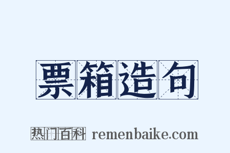 票箱造句是什么意思的图片